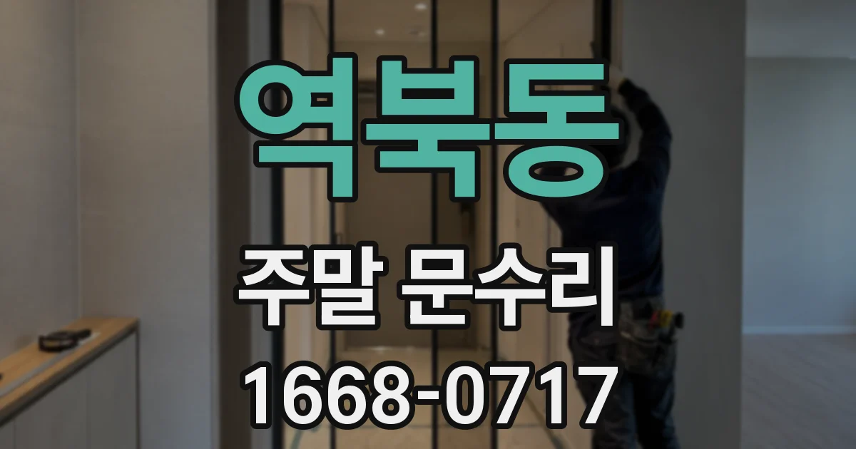 역북동 주말 문수리
