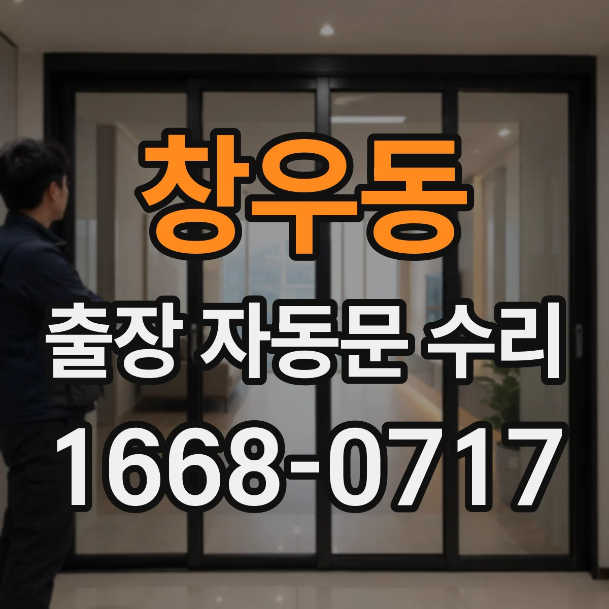 창우동 출장 자동문 수리