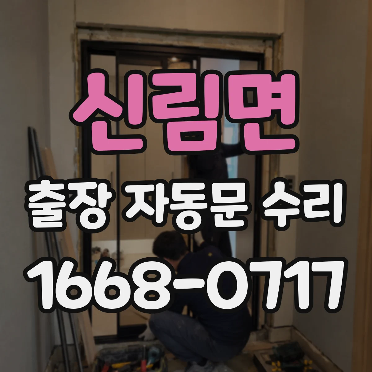 신림면 출장 자동문 수리