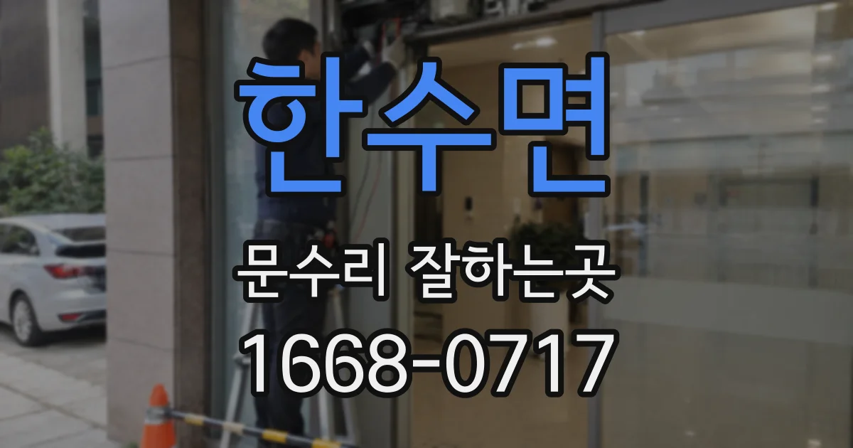한수면 문수리 잘하는곳