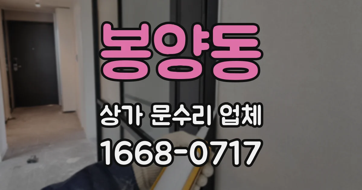 봉양동 상가 문수리 업체
