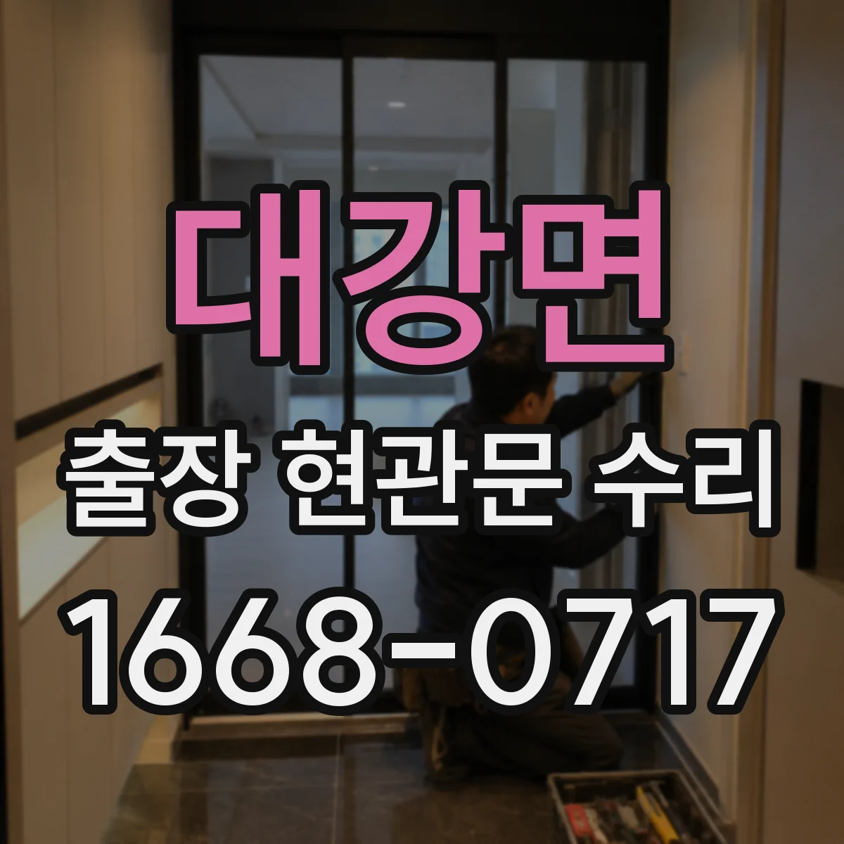대강면 출장 현관문 수리 현관 문짝 표면 복원 작업 과정 소개