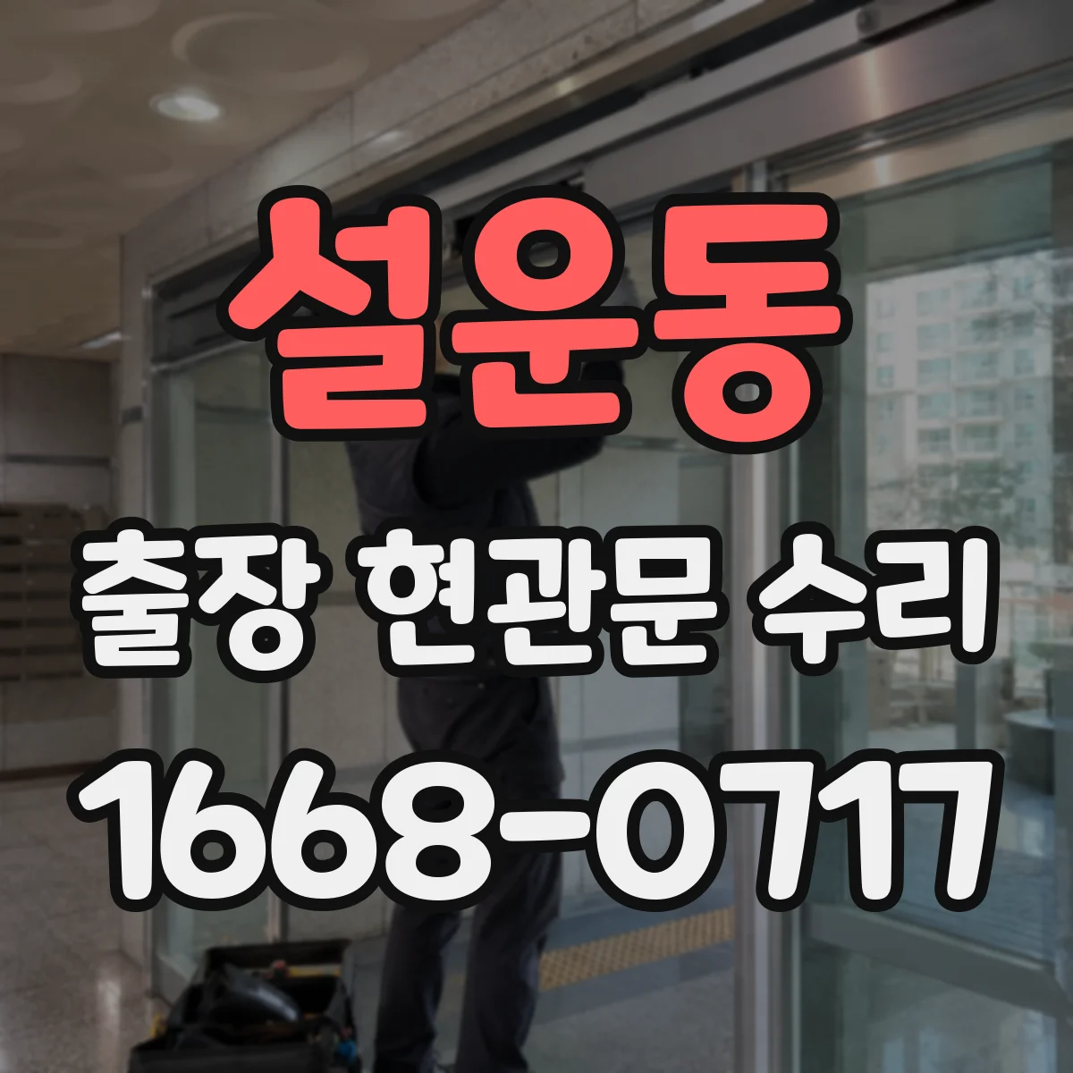 설운동 출장 현관문 수리 도어벨과 방범등 동시 동작 오류 점검