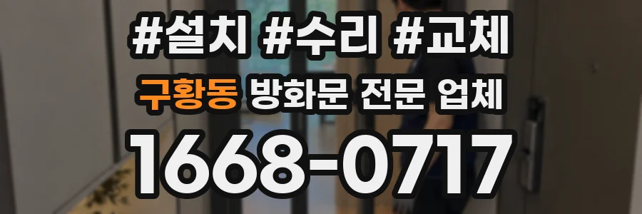 구황동 방화문 전문 업체