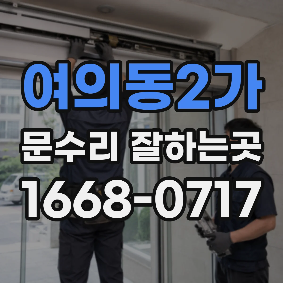 여의동2가 문수리 잘하는곳