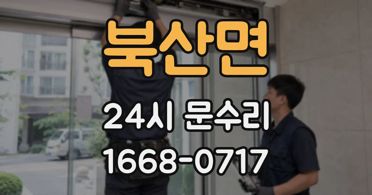 북산면 24시 문수리