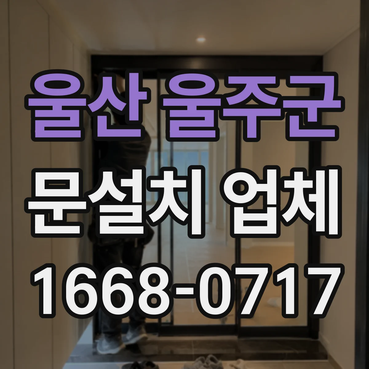 울산 울주군 문설치 업체 중문 설치로 답답함 줄이고 생활면적 넓히는 방법
