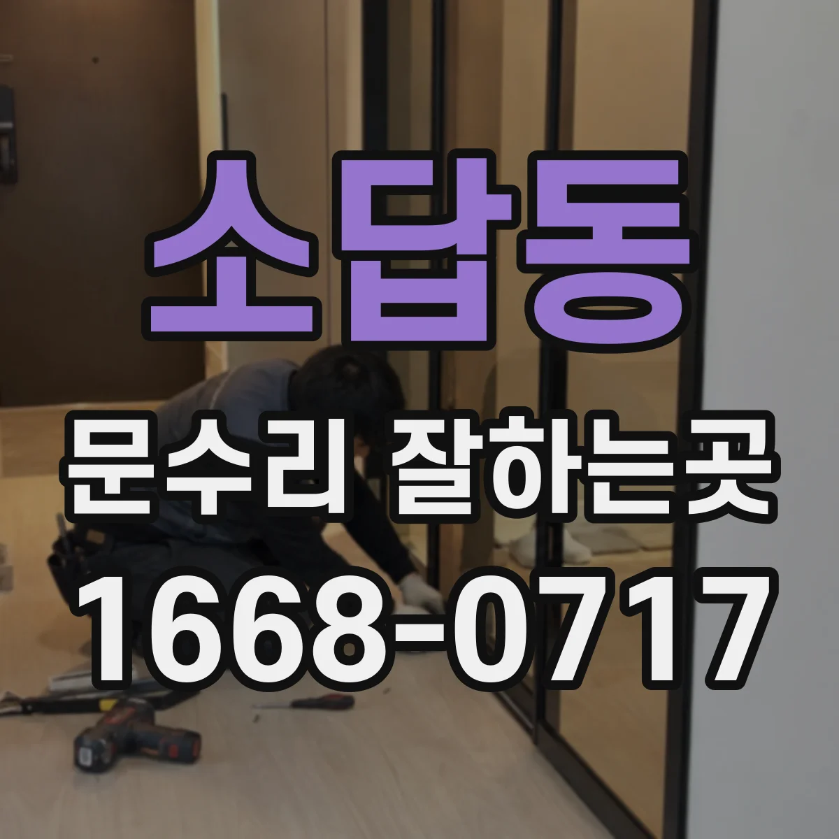 소답동 문수리 잘하는곳