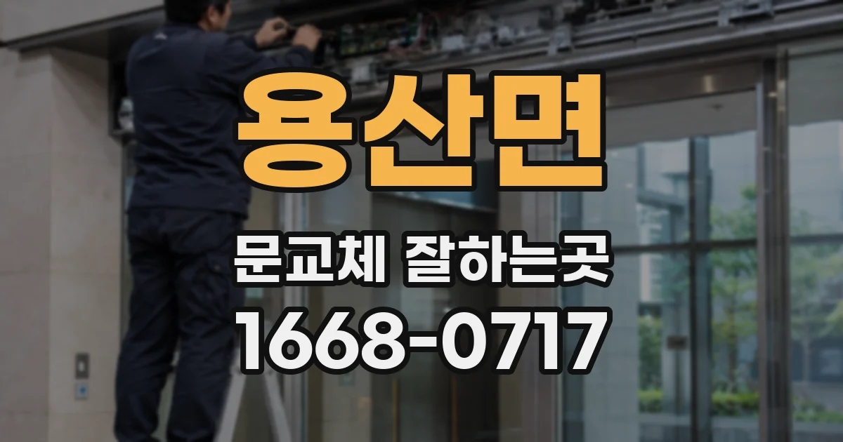 용산면 문교체 잘하는곳