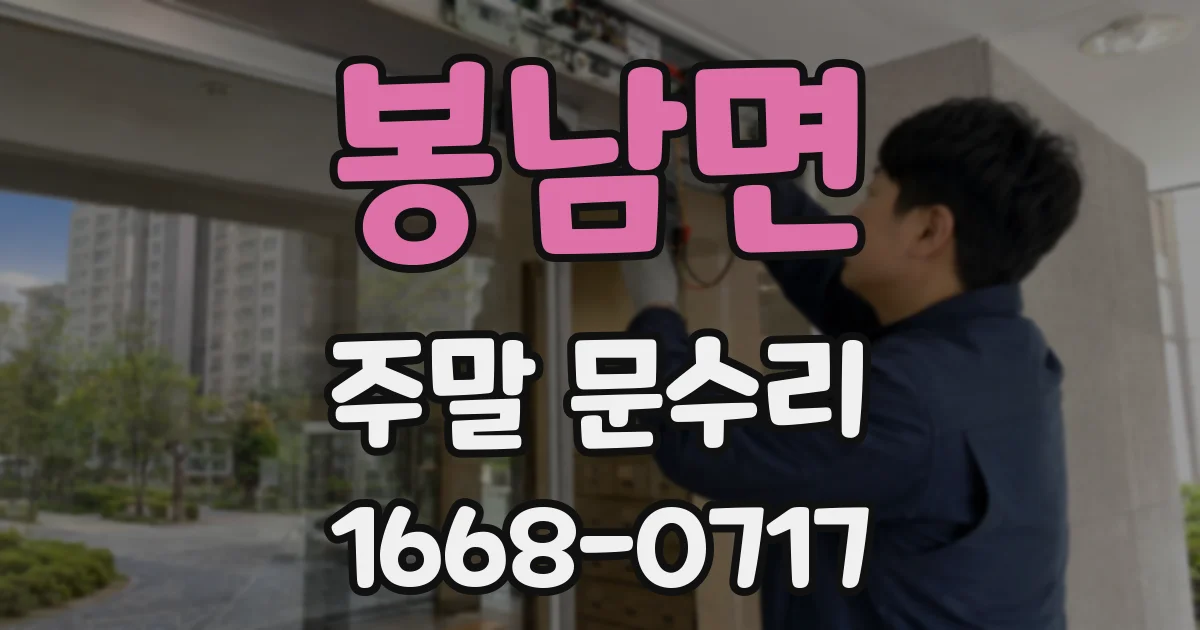 봉남면 주말 문수리