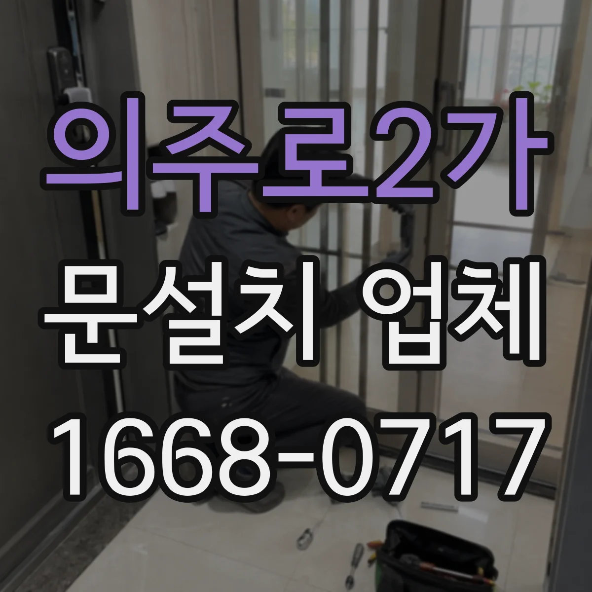 의주로2가 문설치 업체 강화유리 도어 문틀 마감으로 내구성 확보하는 절차