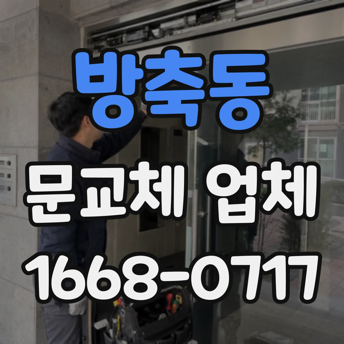 방축동 문교체 업체