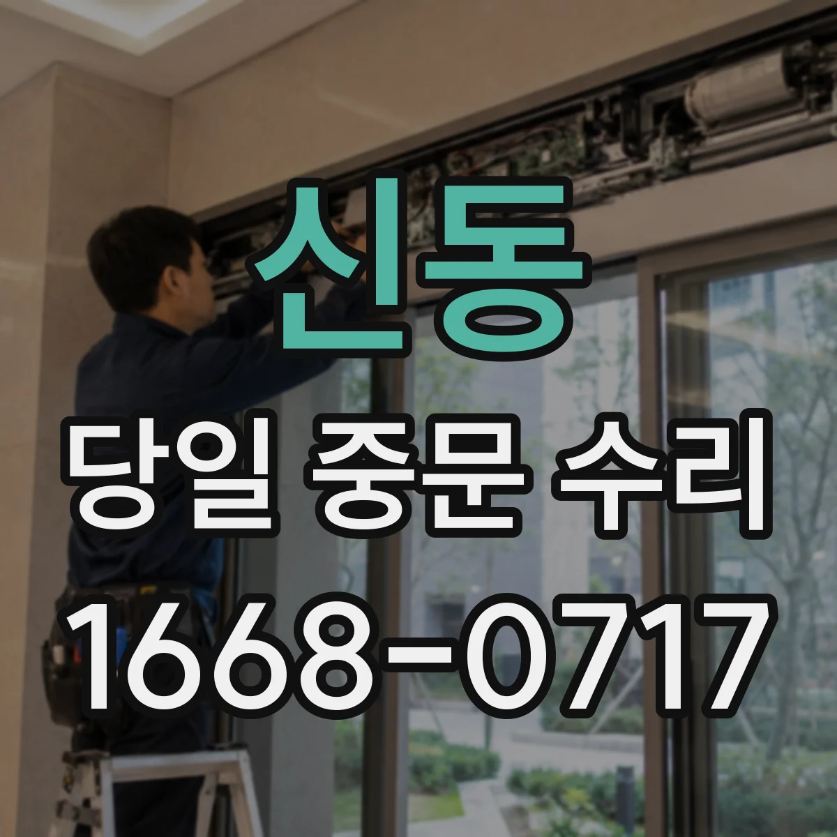 신동 당일 중문 수리