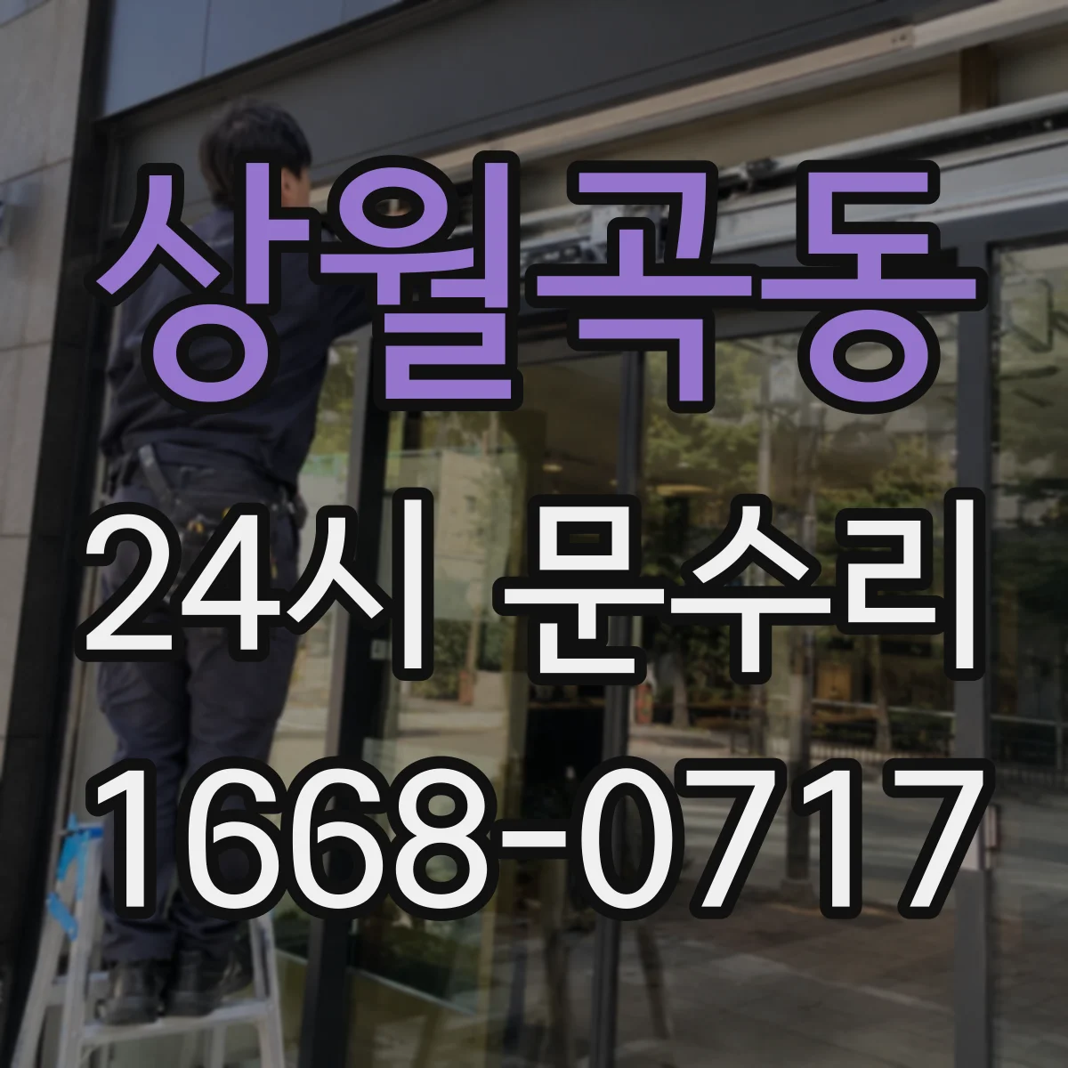 상월곡동 24시 문수리