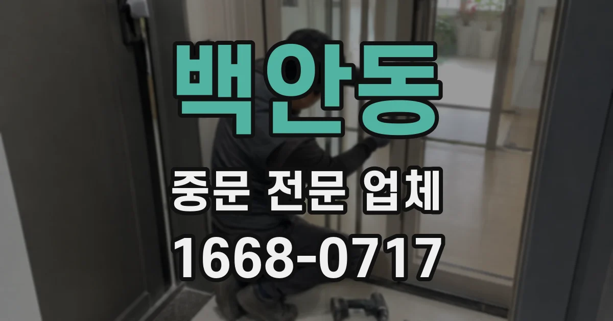 백안동 중문 전문 업체