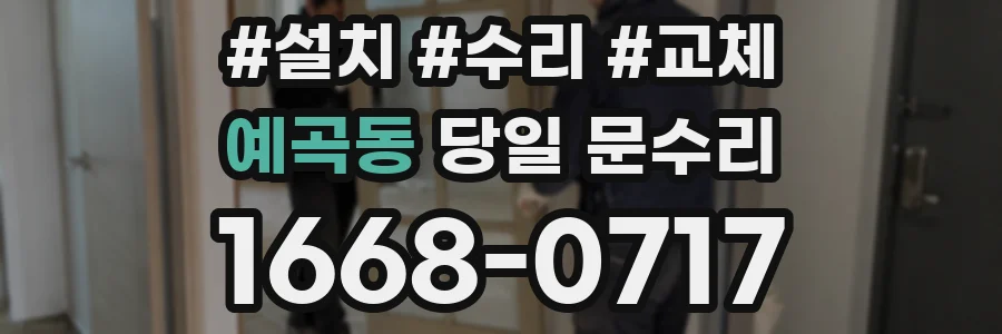 예곡동 당일 문수리