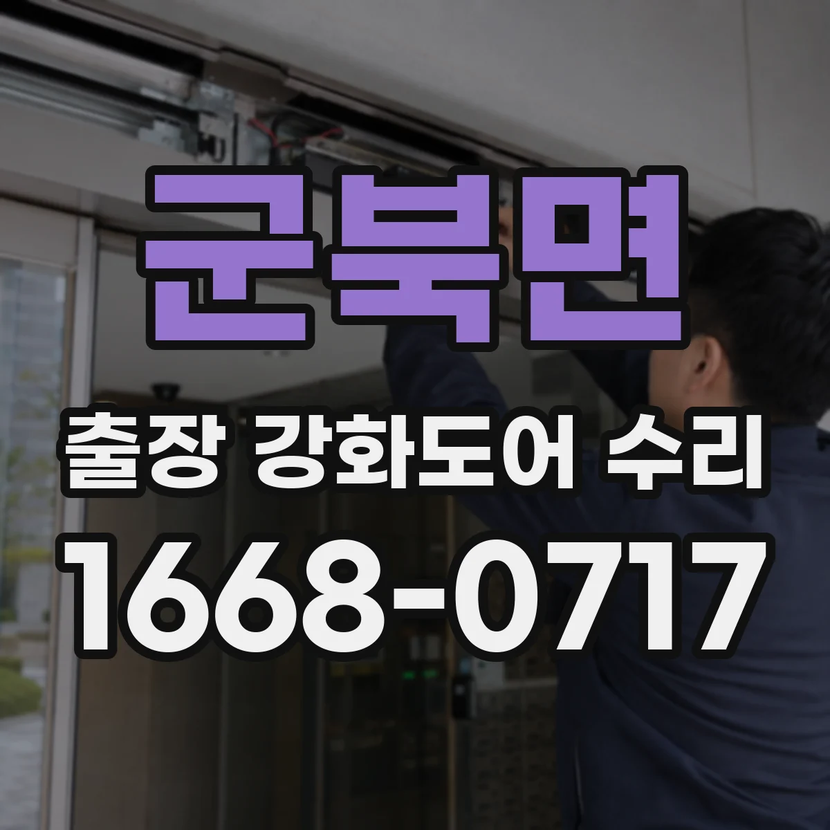 군북면 출장 강화도어 수리