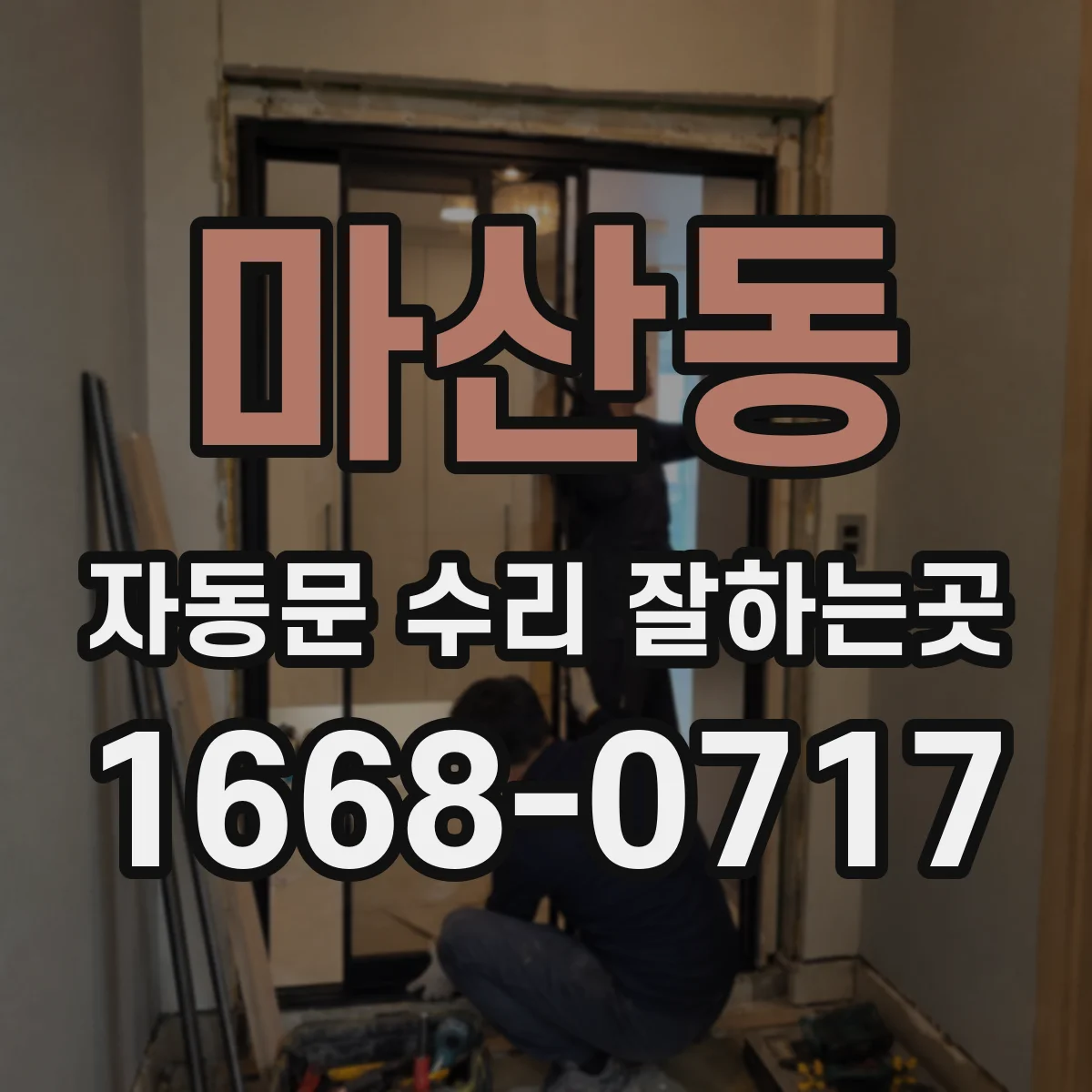 마산동 자동문 수리 잘하는곳