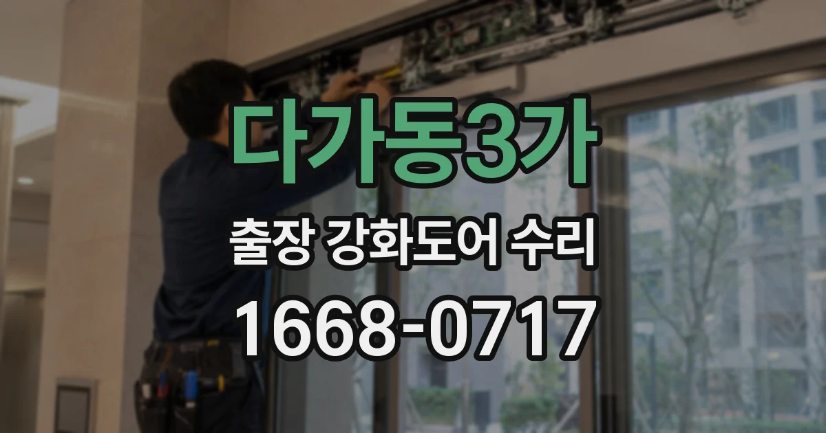 다가동3가 출장 강화도어 수리
