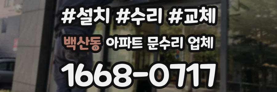 백산동 아파트 문수리 업체
