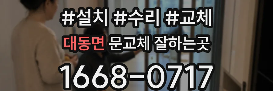 대동면 문교체 잘하는곳