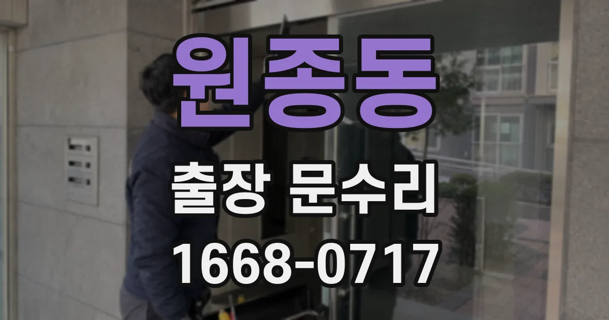 원종동 출장 문수리