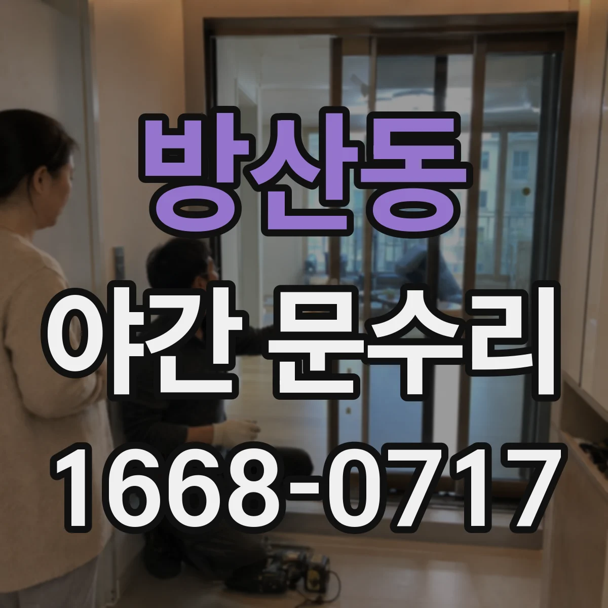 방산동 야간 문수리 비밀번호 불가 상황 긴급 고장 확인
