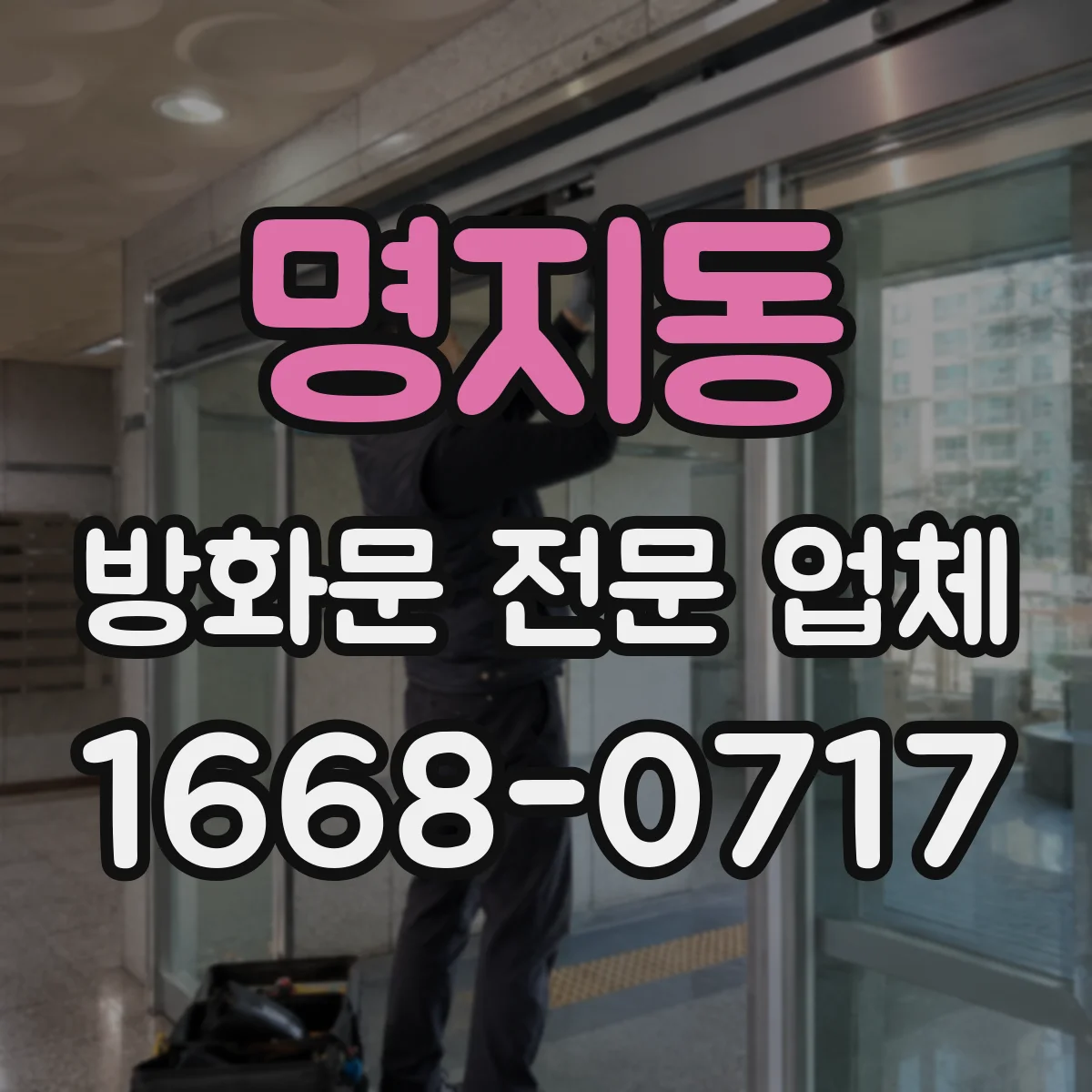 명지동 방화문 전문 업체