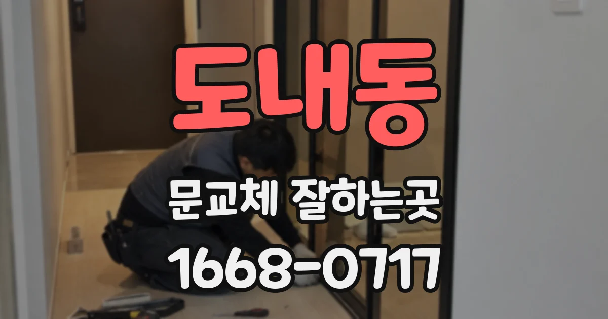 도내동 문교체 잘하는곳