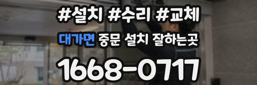 대가면 중문 설치 잘하는곳