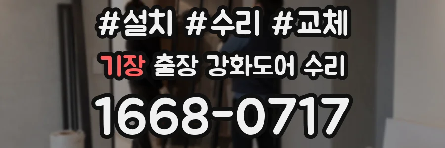 기장 출장 강화도어 수리
