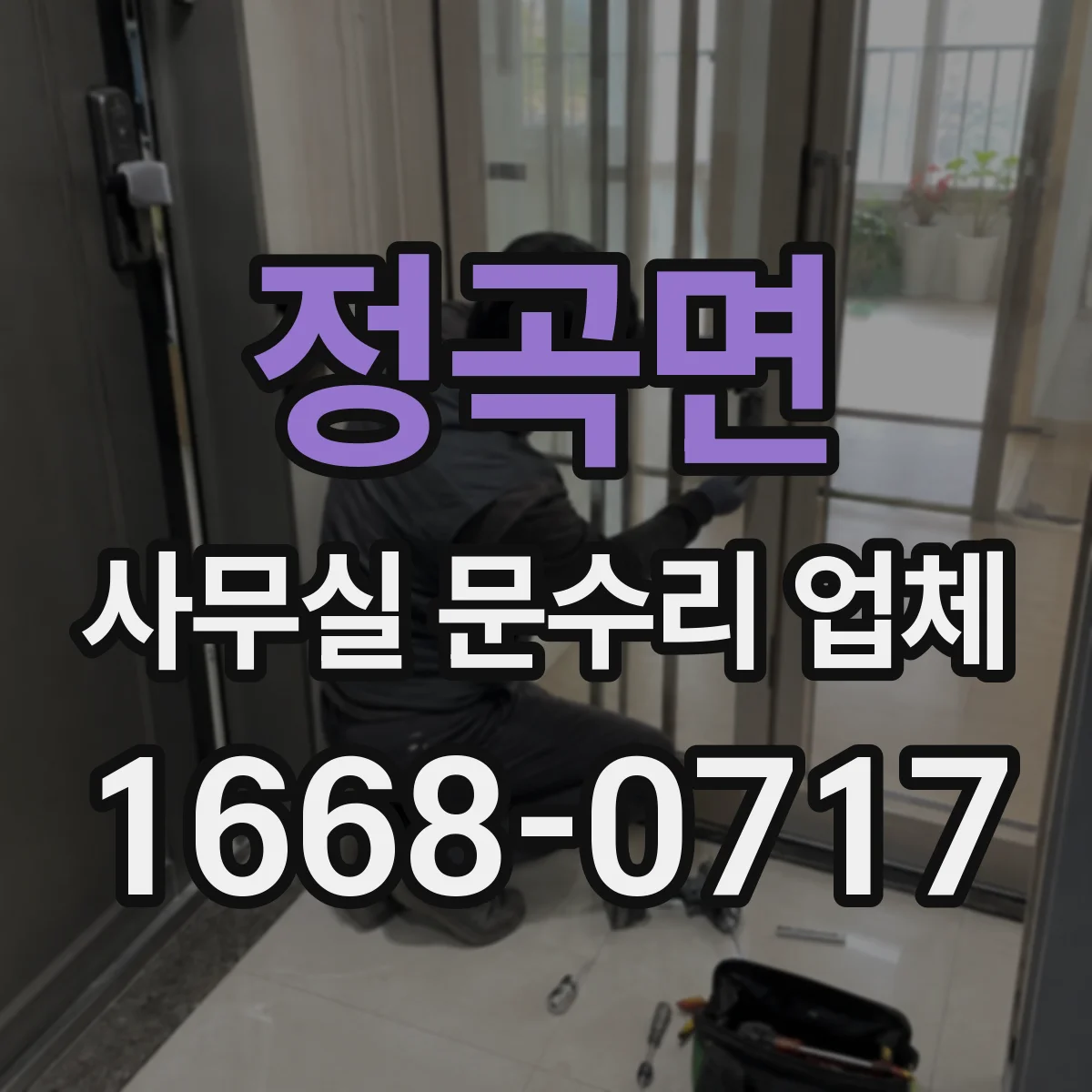 정곡면 사무실 문수리 업체