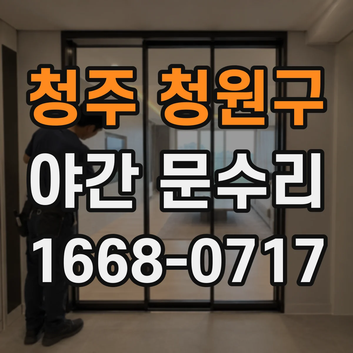 청주 청원구 야간 문수리