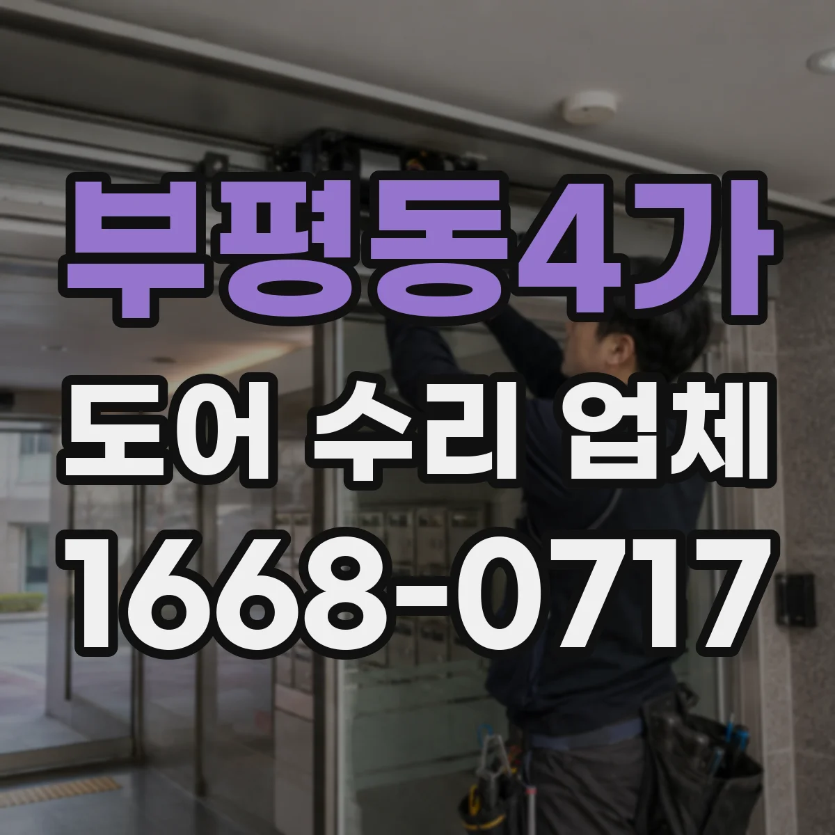 부평동4가 도어 수리 업체 도어 프레임 틀어짐 상태 복구 과정 안내