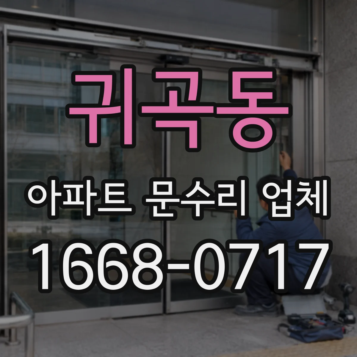 귀곡동 아파트 문수리 업체
