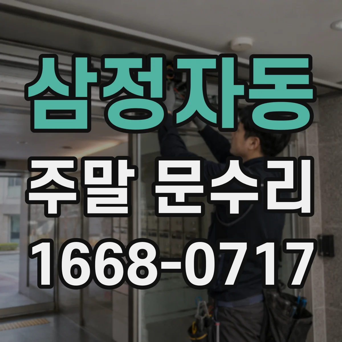 삼정자동 주말 문수리