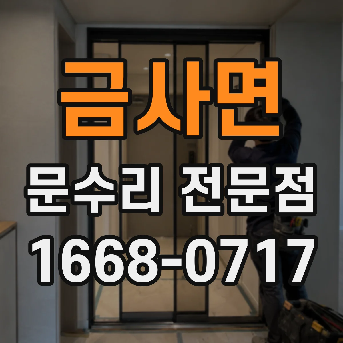 금사면 문수리 전문점