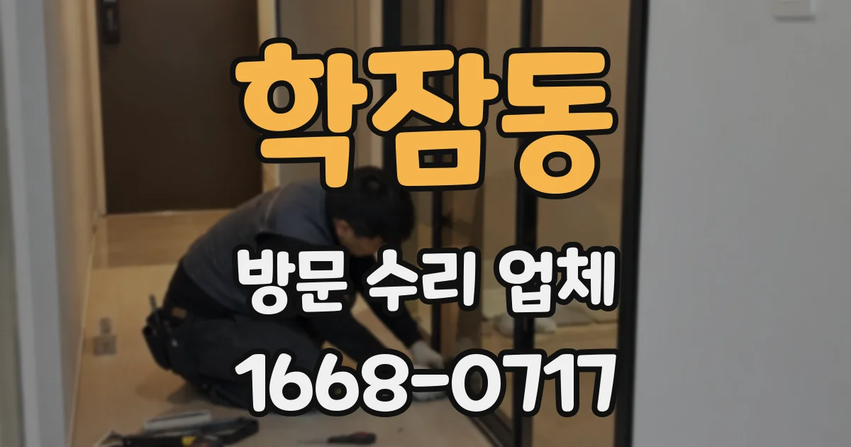 학잠동 방문 수리 업체