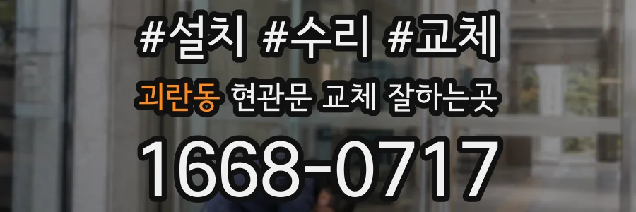 괴란동 현관문 교체 잘하는곳