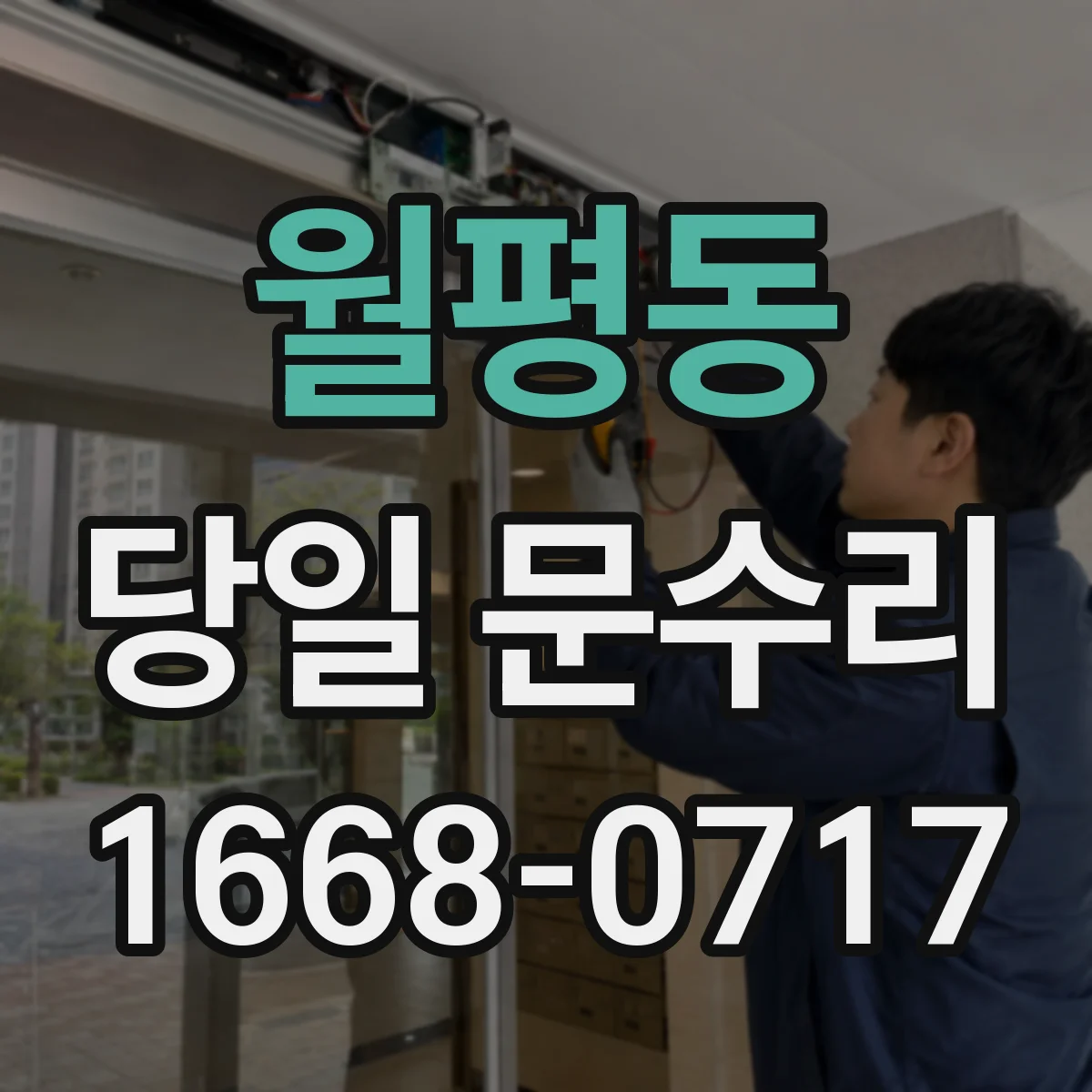 월평동 당일 문수리