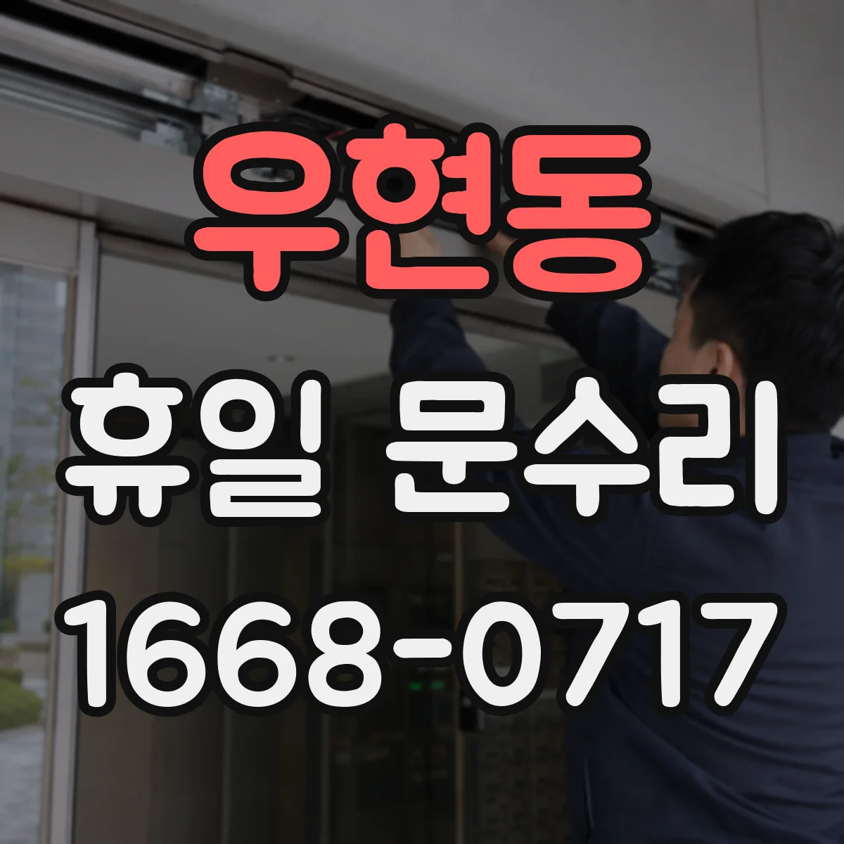 우현동 휴일 문수리