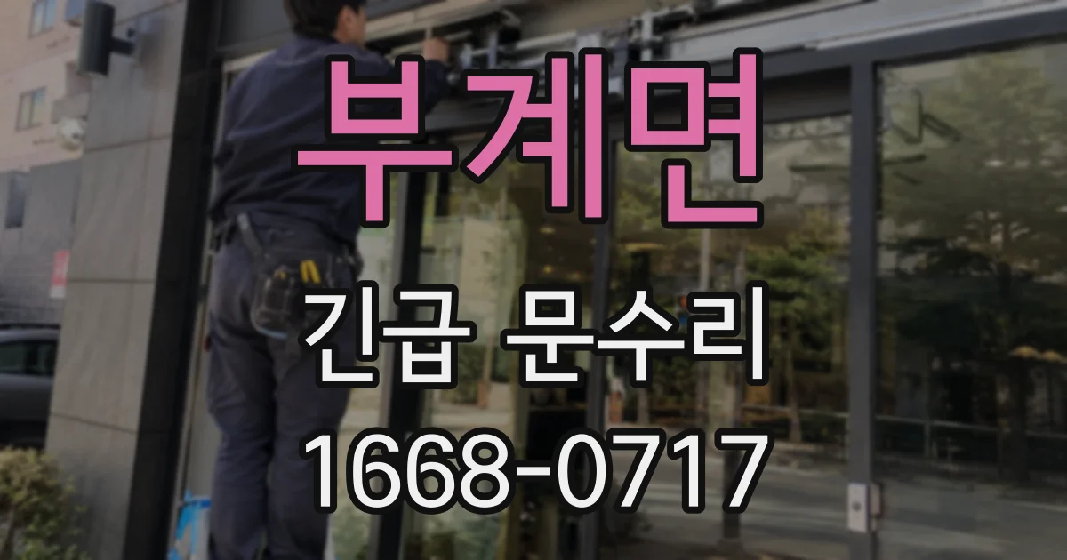 부계면 긴급 문수리