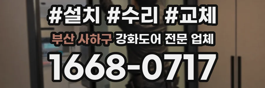 부산 사하구 강화도어 전문 업체