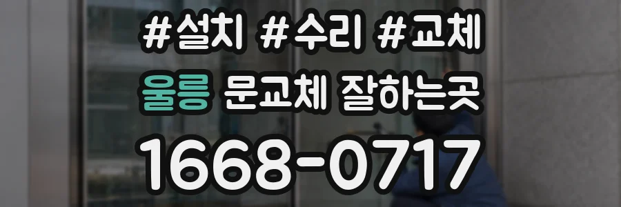 울릉 문교체 잘하는곳