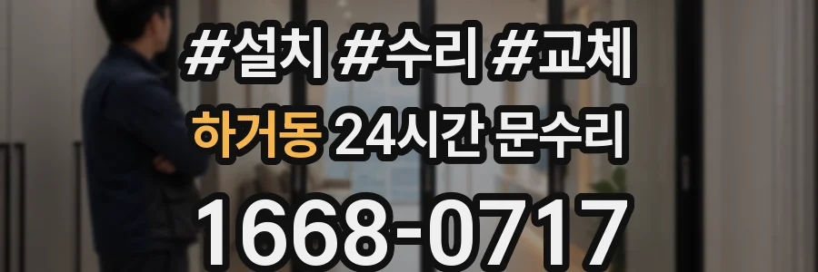 하거동 24시간 문수리