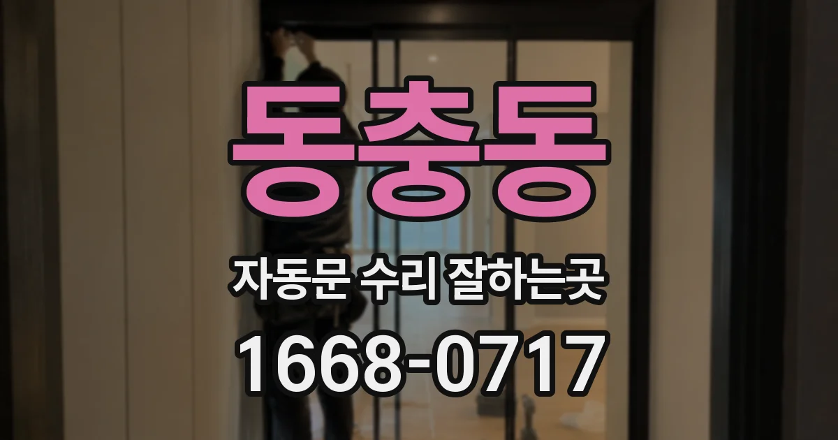 동충동 자동문 수리 잘하는곳