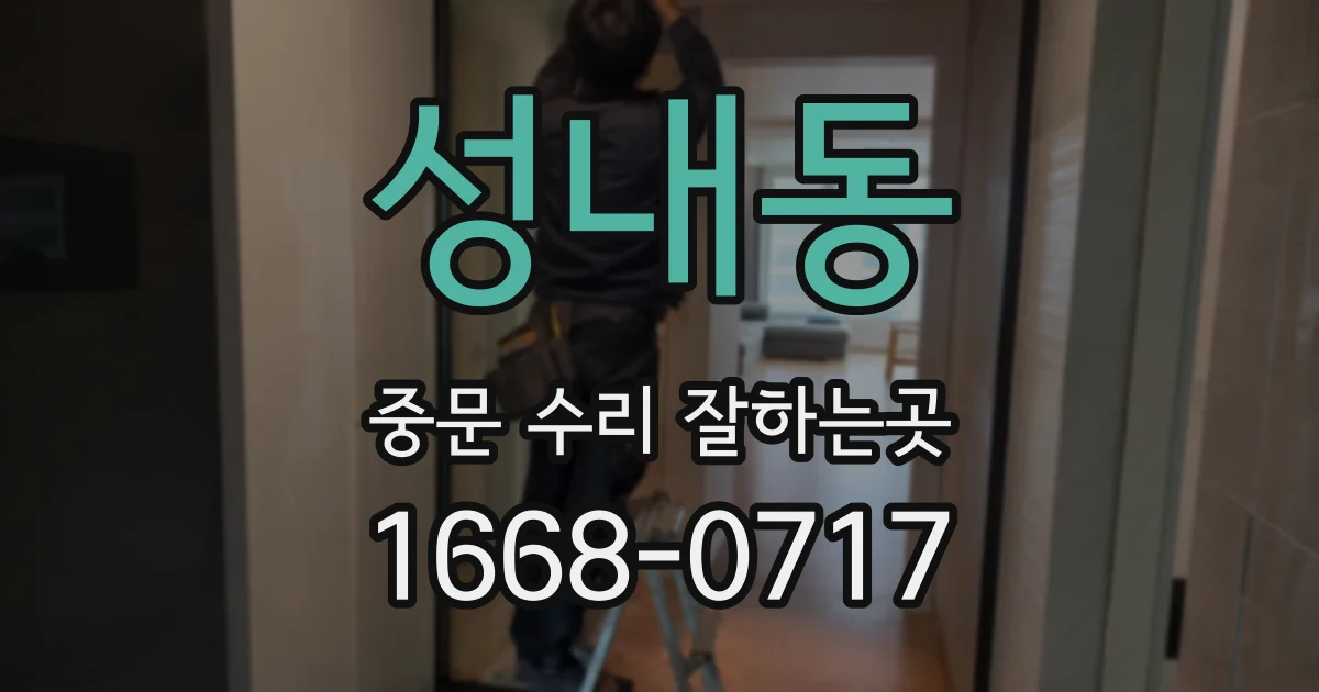 성내동 중문 수리 잘하는곳