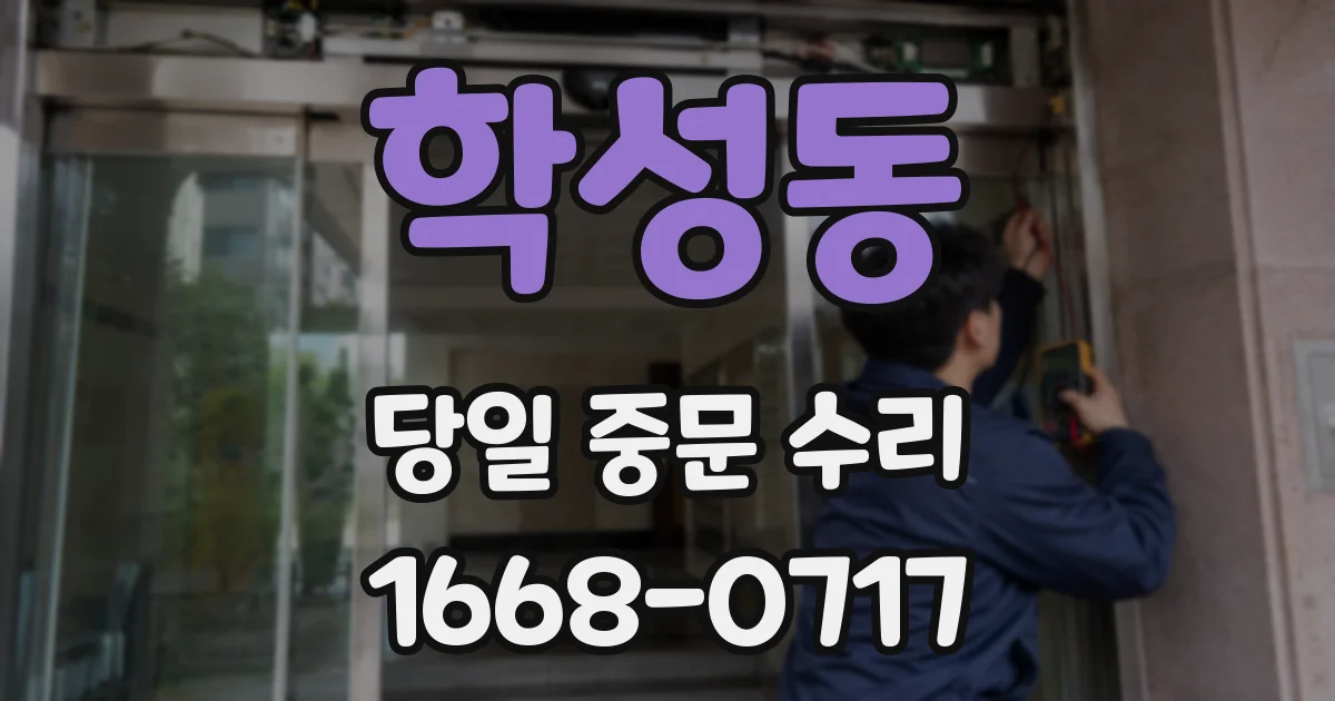 학성동 당일 중문 수리