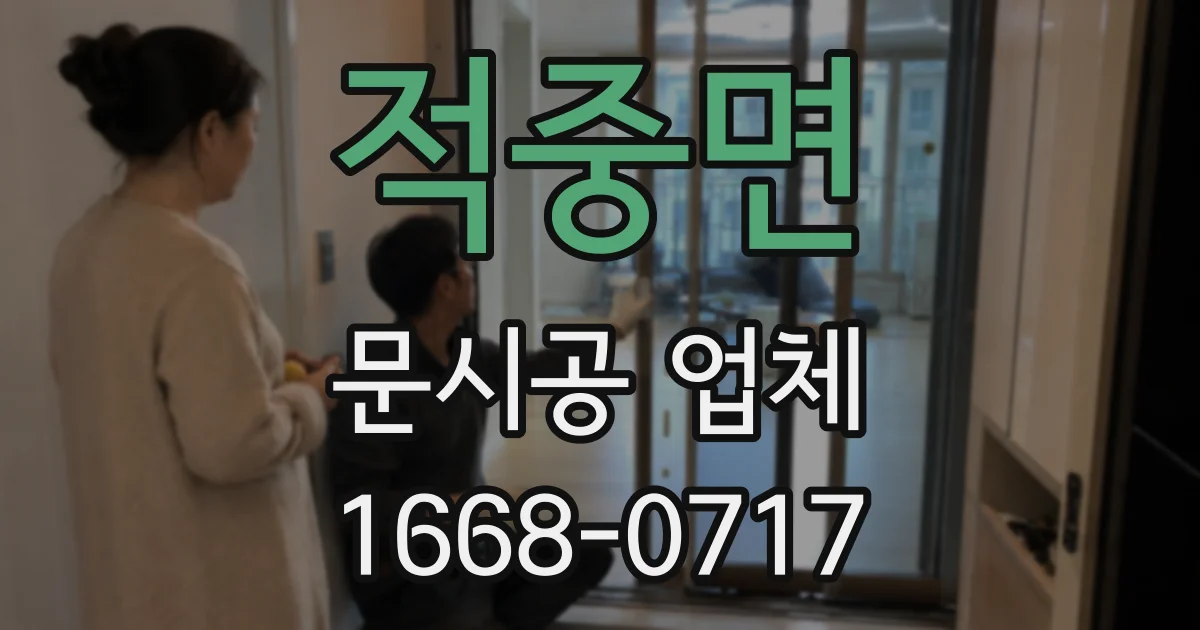 적중면 문시공 업체