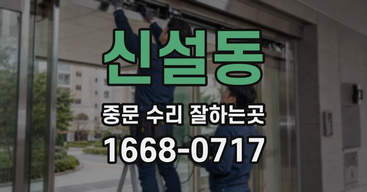신설동 중문 수리 잘하는곳